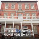 세븐호텔 | 인천 차이나타운 볼거리 대불호텔 전시관 후기｜주차·입장료·소요시간