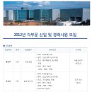 한국키스톤발부유한회사채용 - 2012년 각부문 신입 및 경력사원 모집2월 07일 (화) (D-1)