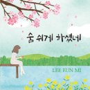 숨 쉬게 하셨네 - 이은미//02-숨 쉬게 하셨네 (Feat. 임아란) (복음성가 CCM 신보 미리듣기 MP3 가사) 이미지