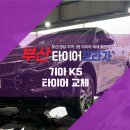 타이어테크감전점 | 부산타이어교체 만족도 최고 굿이어 타이어로 다시 태어난 K5