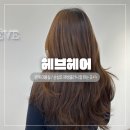 헤브(Reve) | 범계 미용실 헤브헤어 재생클리닉 잘 하는 곳 박연화 디자이너 후기