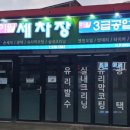 이월세차장 이미지