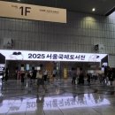 산단작은도서관 | 2025 서울국제도서전 후기
