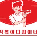 떡볶이디자이너