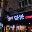 냄비닭발 성남모란점 | 모란역 국물닭발 맛집 냄비닭발 성남모란점 중독성 강한 국물 맛집