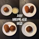 동헌로 | 내돈내산 서산 버터떡 맛집 4곳 솔직 후기, 구움당 / 조르마르댕 / 제제딜라잇 / 미미당