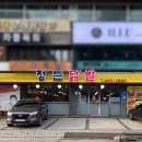 정든닭발
