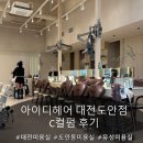 상대복용로29번길(유성-153) | 아이디헤어 대전도안점 대전미용실 도안동미용실 유성미용실 C컬펌 후기