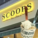 스쿱스젤라또 - 영등포구 여의대방로67길 8 | 대전 둔산동 새벽까지 하는 스쿱스젤라또 내돈내산 후기