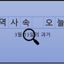부산지방변호사사무직원노동조합 | 3월 13일, 과거의 오늘