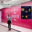 여성회관뒤 | 세종문화회관 전시) 르네상스에서 인상주의까지 도슨트/ 관람 포인트
