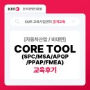 한국품질인증원 | [교육후기] CORE TOOL(코어툴) 실무 향상 과정 교육 후기