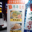 문가부추곱창 이미지