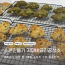 알콩달콩 베이킹 | 서울 베이킹 원데이클래스 내돈내산 지아네요리공작소 4가지 맛 스콘 만들기