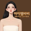 강남우아한바비한의원 | 강남우아한바비한의원 26년 신년이벤트, <아이엠바비>