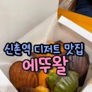 신촌역(2) | 신촌역빵집 에뚜왈 마들렌 맛집 솔직후기