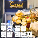 가야퍼스트클래스 | 푸켓코랄라운지 퍼스트 클래스 푸켓 공항라운지 후기