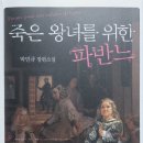 우리요양원 목련점 | 죽은 왕녀를 위한 파반느_2讀