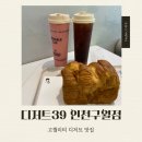 디저트39인천더블유 | 구월동 카페 디저트39 인천구월점, 고퀄리티 디저트와 다이어트 음료 솔직후기