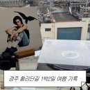 커피바이브 | 경주 황리단길 여행 먹거리와 카페 투어｜황남맨숀, 천마맷돌순두부, 바이닐바이브 후기