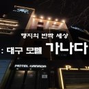 가나다모텔 이미지