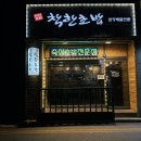 의정부 금오동 초밥맛집 ‘착한초밥’ 솔직후기