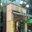 백년지기맛집 이미지