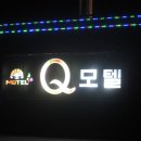 큐(Q)모텔 이미지