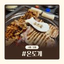 까다로운닭갈비 | 강동 맛집 | 숯불에 초벌해서 구워 주는 천호역 맛집 닭갈비 온도계 후기