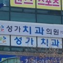 성가치과의원 이미지