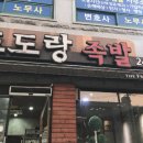 도도랑족발 이미지