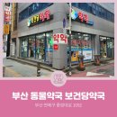 보건당약국 이미지