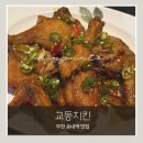 짠호프 | 부천 송내역 교동치킨 고추간장옛날통닭 솔직 후기｜노포 감성 송내역호프