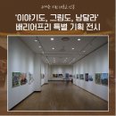 2023년 안동문화예술의전당 배리어프리 특별기획전시 그림엄마와 함께하는 이야기도 그림도 남달라 | ‘이야기도, 그림도, 남달라’ 배리어프리 특별기획 전시 🎨