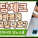 올바른 당뇨 혈당 측정기 사용법 이미지