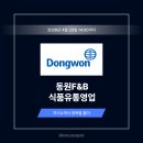 동원홈푸드동원산업점주 | 동원F&B 식품유통영업 자기소개서 작성법: 자소서 항목별 출제 의도 분석 + 상위 1% 예시 [26상]