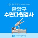 관악성모이비인후과의원 | 관악구 수면다원검사, 코골이 검사 언제 필요할까, 놓치면 안 되는 신호