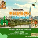 파크골프 ◆롯데백화점 롯데문화센터 오픈 클래스 특강 ◆참가자 (롯데백화점) 롯데문화센터 강좌
