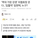 '역대 가장 강경' 의협회장 온다…'입틀막' 임현택, 누구? 이미지