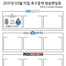 2017년 3월 15일 (수요일) 축구중계 방송편성표 이미지