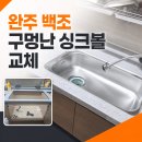 정읍싱크 | 완주 백조 구멍난 인셋 싱크볼대 교체 싱크볼 설치비용