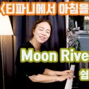 Moon River 레슨 ㅣ 오드리 헵번 주연 영화 '티파니에서 아침을' 주제 곡 이미지