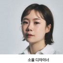 소율, 헤어
