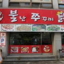 불난쭈꾸미 네이버블로그