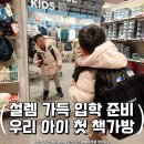 쌍둥이 아울렛마트 | 예비 초등 입학 준비! 초등학생 브랜드 가방 쇼핑은 양주 LF 스퀘어 아울렛에서