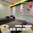 석촌동주민센터 | 송파마사지 뷰티플러스 전신마사지 솔직 후기