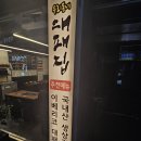 대패집
