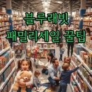 주시회사 삼천물류 | 2025 블루래빗 패밀리세일 후기: 오픈런 없이 득템하는 꿀팁 대방출!