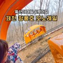 모노 | 제천 모노레일 가격 예약방법 소요시간 청풍호 모노레일 후기