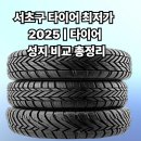 스피드메이트 서초점 | 서초구 타이어 최저가 2025 | 타이어 성지 비교 총정리